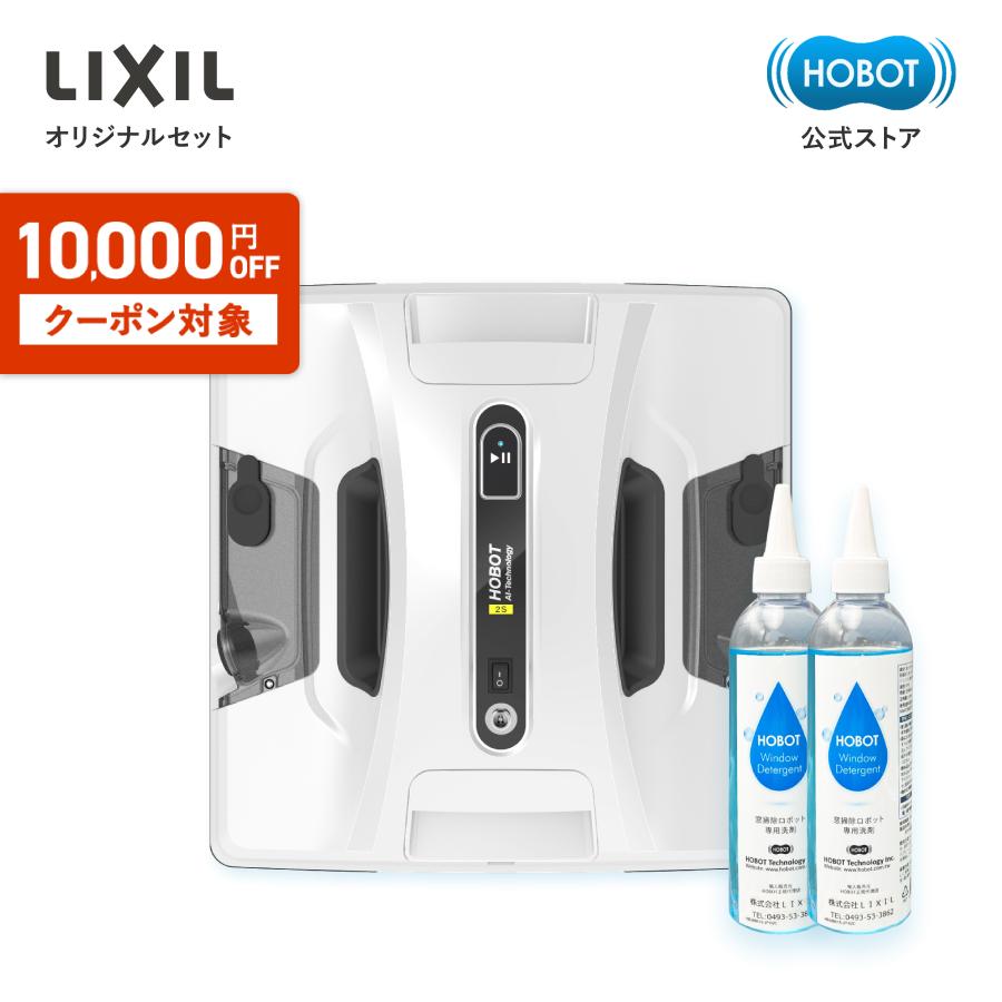 HOBOT-2S 自動窓掃除ロボット 本体 HOBOT 窓掃除ロボット HOBOT-2S LIXILセット HOBOT公式ショップ 1年