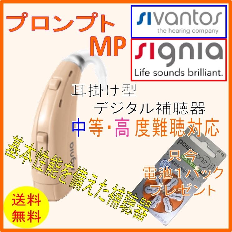 シグニア補聴器 耳掛型 補聴器 Prompt プロンプト Mp