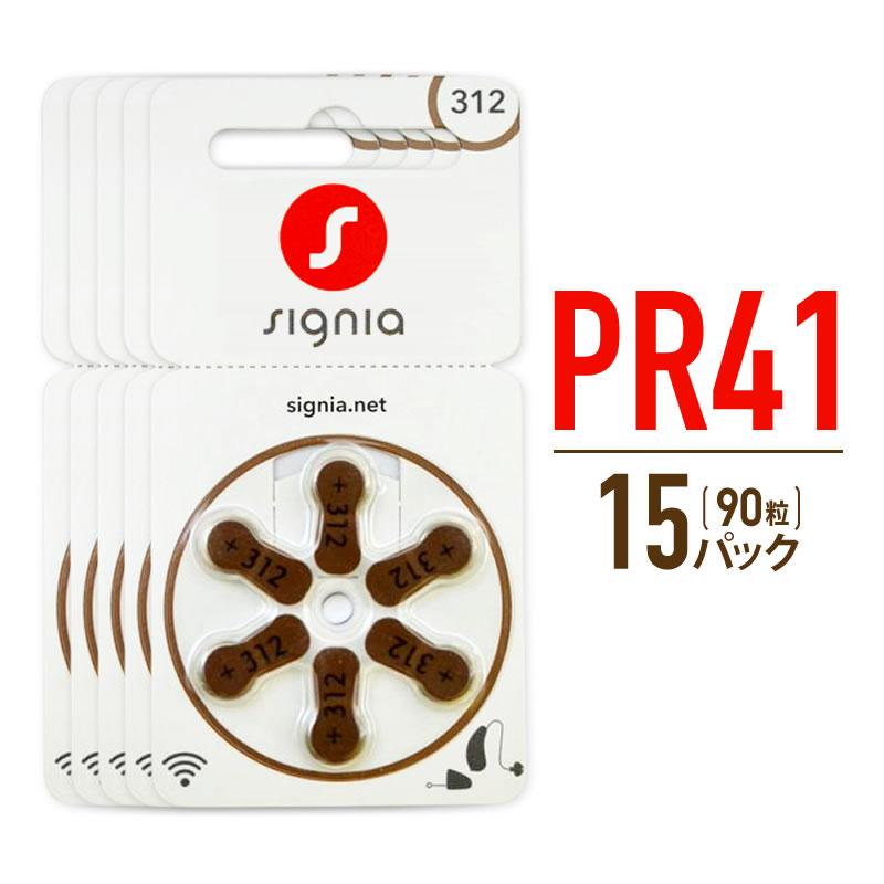 補聴器電池 シーメンス シグニア PR41 312   ネコポス便で送料無料 15パックセット 90粒入り（Yahoo!・補聴器工房Yahoo!店）