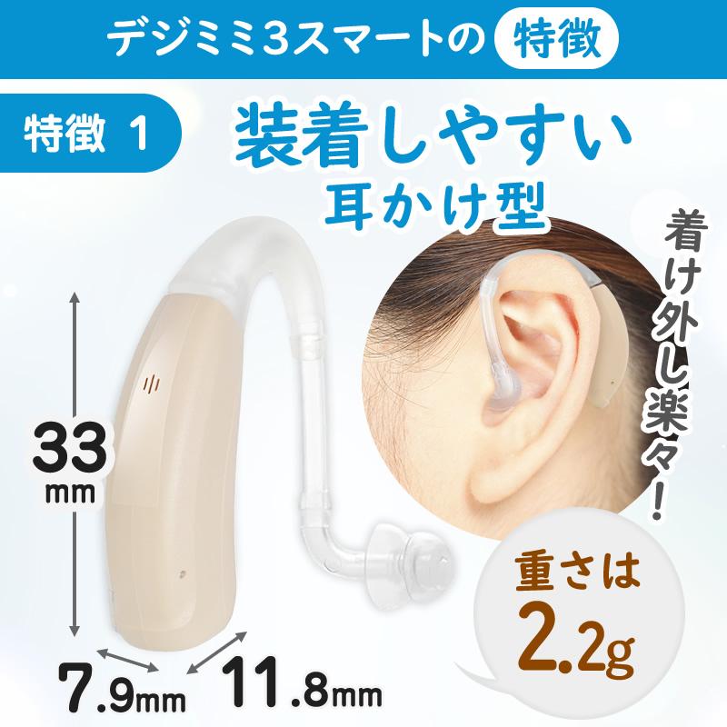 新製品 デジミミ3スマート耳かけ 補聴器 リモコン付き（左右兼用）軽度