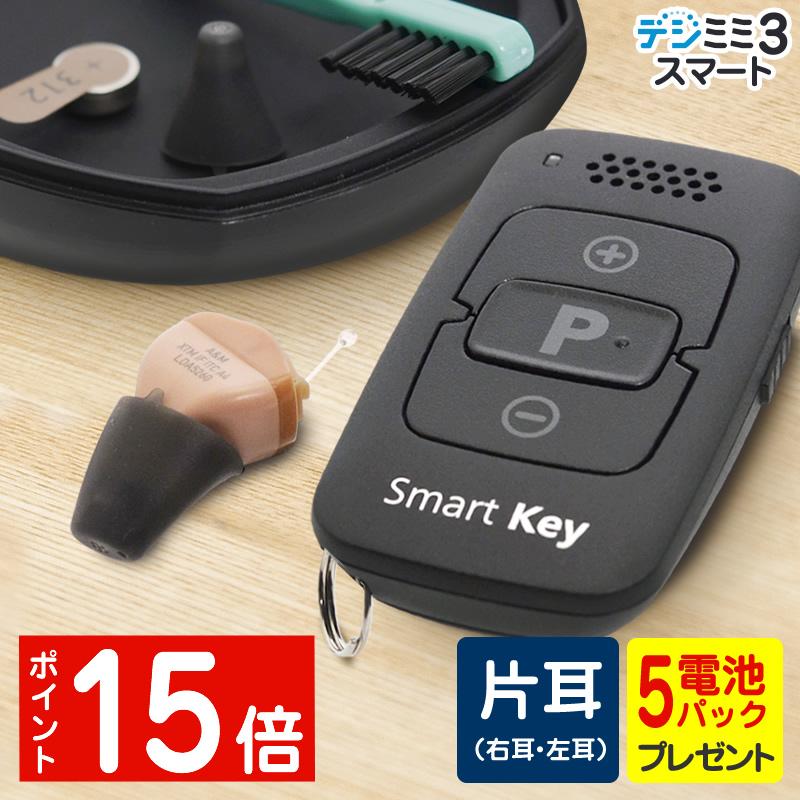 シグニア補聴器取扱いの超小型耳穴型 デジミミ3 スマートITE リモコン