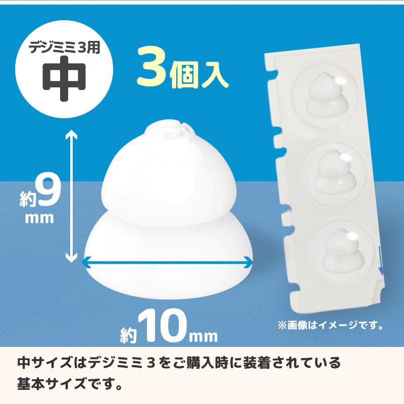 デジミミ3専用イヤチップ（3個入り） : 補聴器工房Yahoo!店 - 通販