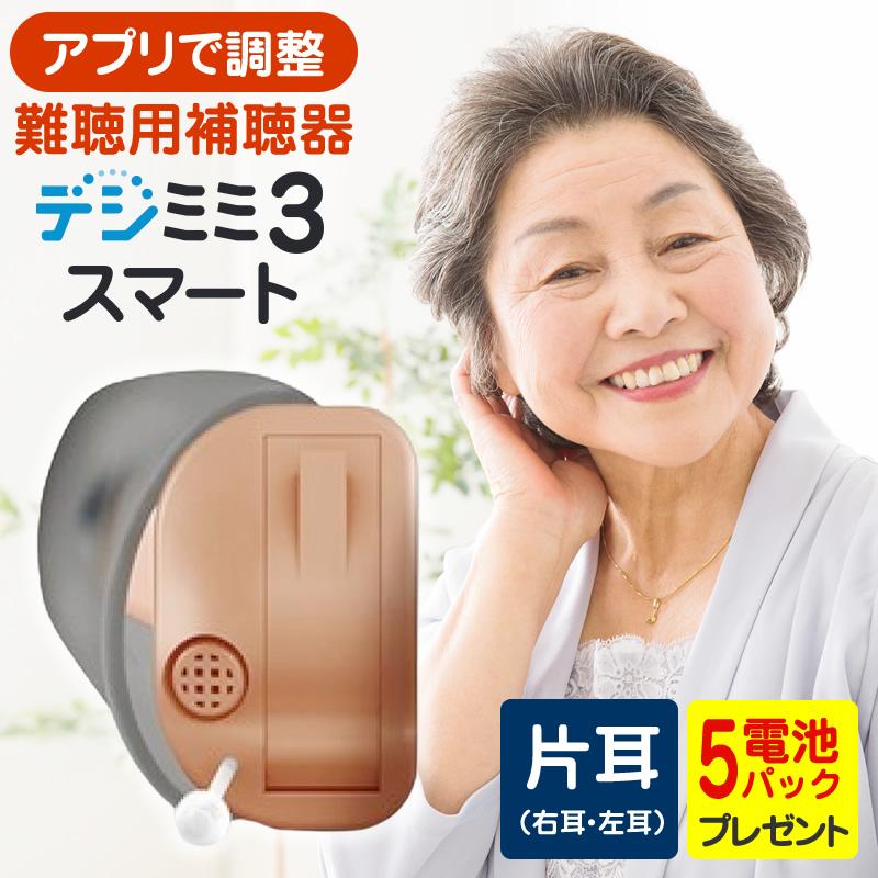 シグニア補聴器取扱いの超小型耳穴型 デジミミ3 スマートITE リモコン