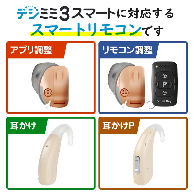 デジミミ3スマートシリーズ 音量調整用リモコン : 補聴器工房Yahoo!店