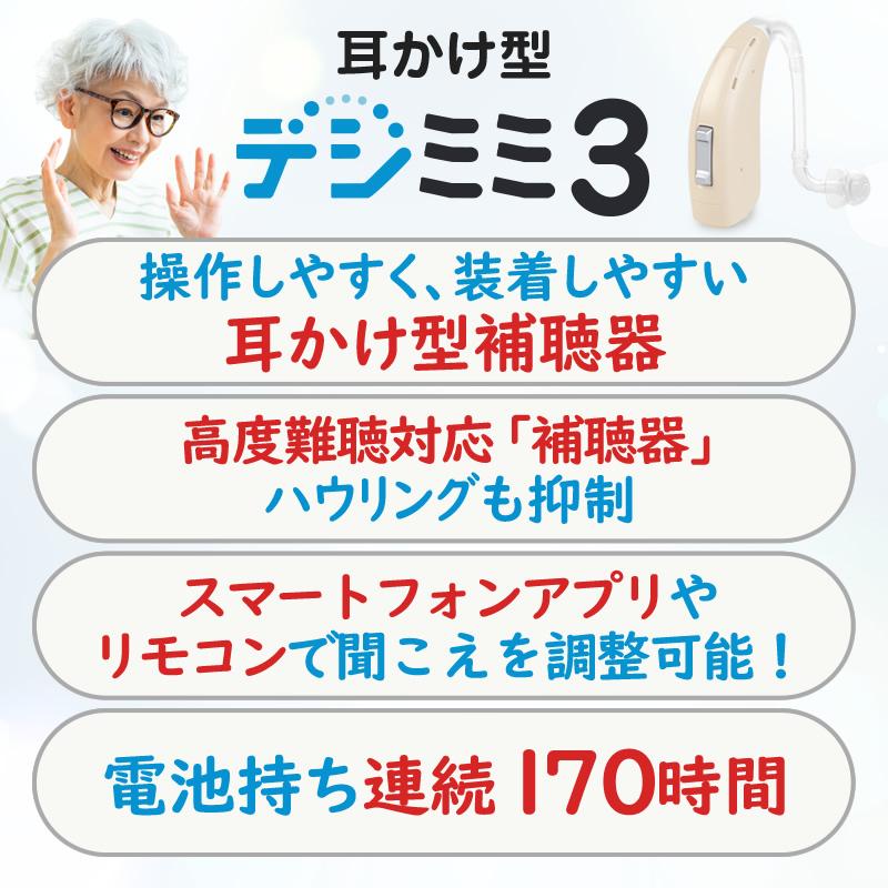 新製品 デジミミ3スマート耳かけP パワータイプ 補聴器 （左右兼用