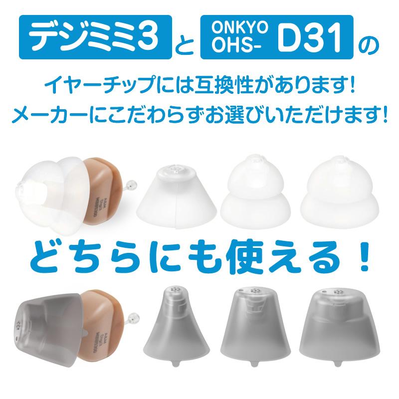 signia シグニア 補聴器 交換用耳栓 同サイズ 6個セット デジミミ3 OHS-D31 どちらも使える 交換 ドーム｜hochoukikoubou｜10