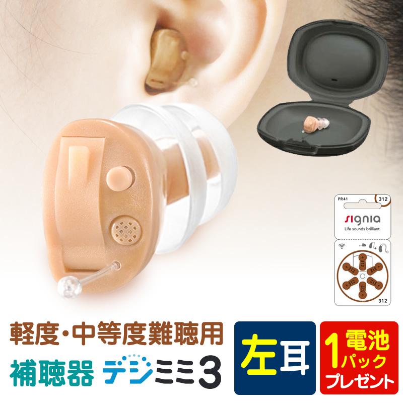 ギフ_包装 補聴器シーメンスシグニア補聴器取扱いの超小型耳穴型デジミミ3左耳用 専用電池付 休日
