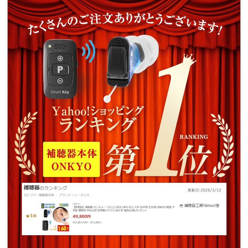 ONKYO（オンキヨー） 【新製品】補聴器 オンキョー リモコン付き OHS