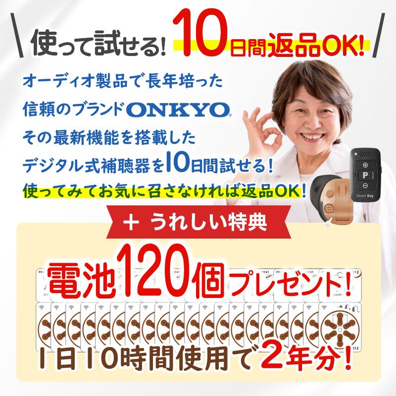 ONKYO（オンキヨー） 補聴器 オンキョー リモコン付き OHS-D31 電池120