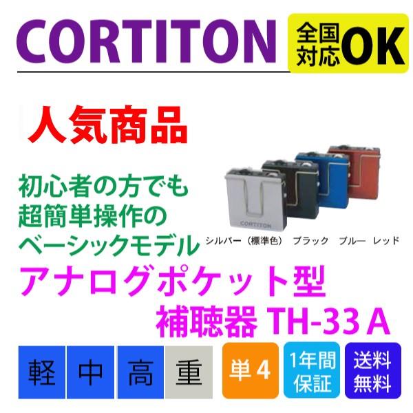 コルチトーン補聴器　TH-33A　片耳用　ポケット型