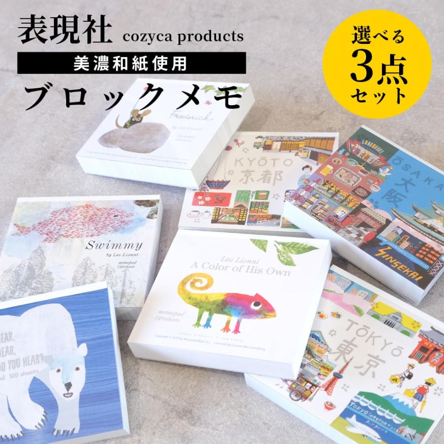 ブロックメモ 選べる3点セット メモ帳 表現社 cozycaproducts メール便