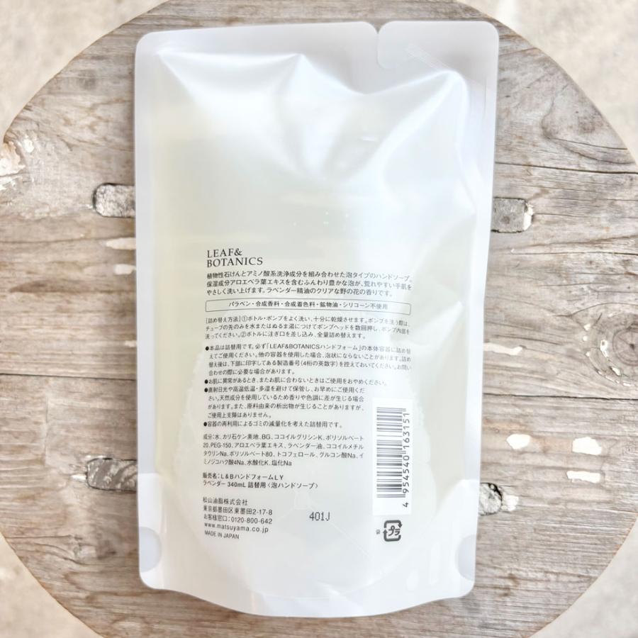松山油脂 ハンドソープ 泡ハンドソープ ラベンダー 詰め替え用 エッセンシャルオイル アロマ LEAF&BOTANICS 340ml | LEAF&BOTANICS | 01
