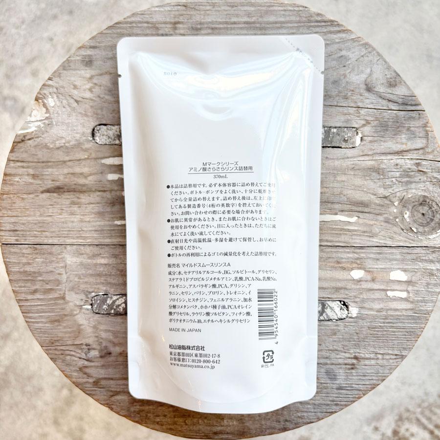 松山油脂 リンス コンディショナー Mマーク アミノ酸 さらさら 詰替用 無香料 | M-mark | 01