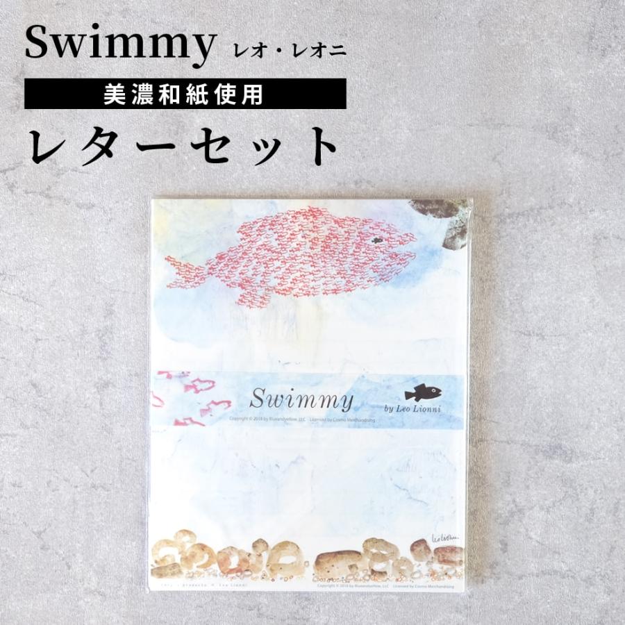レオレオニ グッズ スイミー レターセット 便箋 和紙 かわいい