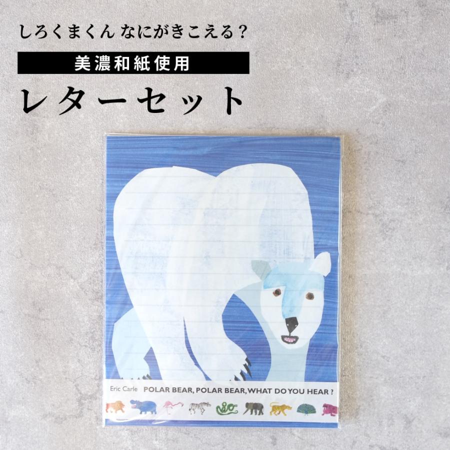 しろくまくん なにがきこえる？ レターセット 便箋 表現社