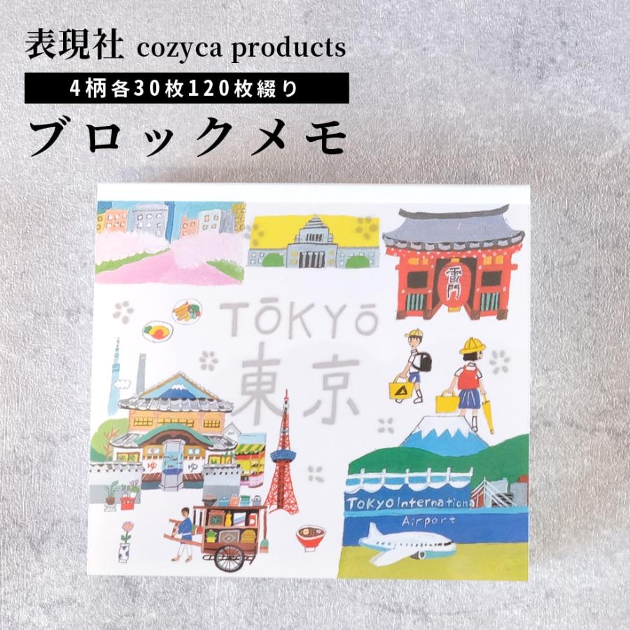 ブロックメモ 東京 TOKYO 沖野愛 メモ帳 表現社 cozycaproducts かわいい イラスト