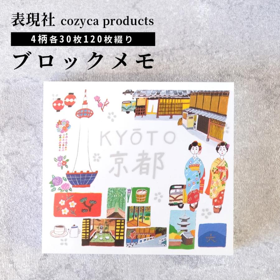 ブロックメモ 京都 KYOTO 沖野愛 メモ帳 表現社 cozycaproducts メール