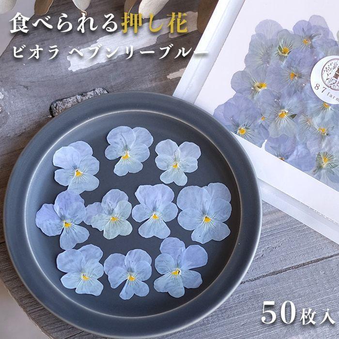 売れ筋がひ新作 エディブルフラワー ドライ 食用花 食べられる 花 ビオラ ミックス アイシングクッキー 誕生日 プレゼント ギフト 滋賀県ご当地モール
