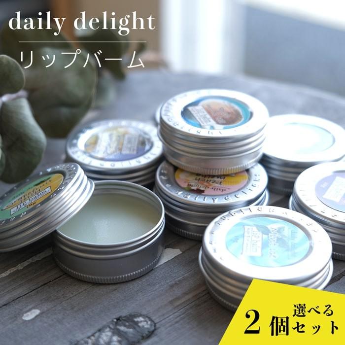 選べる2個セット デイリーディライト リップバーム リップクリーム メール便 | daily delight