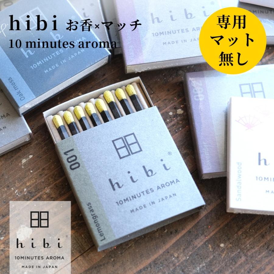 hibi マット無し お香 マッチ 金木犀 アロマ ギフト 白檀 シトロネラ アロマ プレゼント レギュラー 8本入り テレビ 紹介 | hibi 10MINUTES AROMA