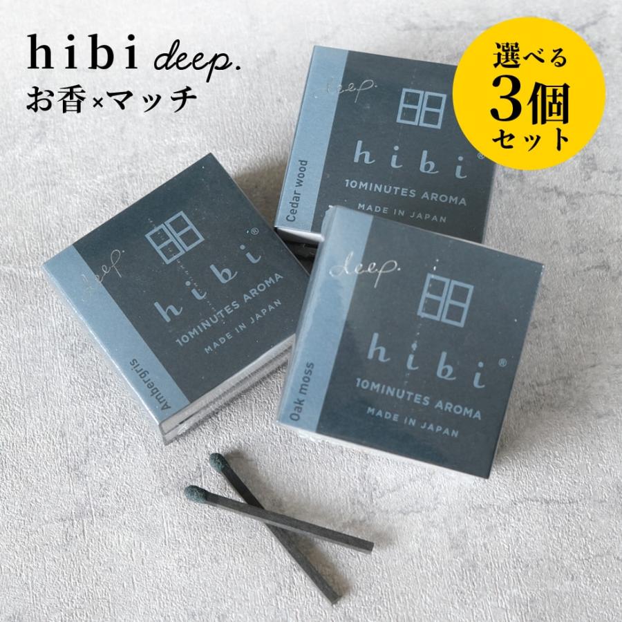 hibi 10MINUTES AROMA hibi deep. 選べる3個セット マッチ お香 アロマ