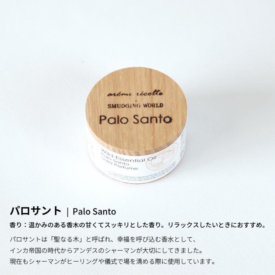 AROME RECOLTE（アロマレコルト） 練り香水 ホワイトセージ パロサント