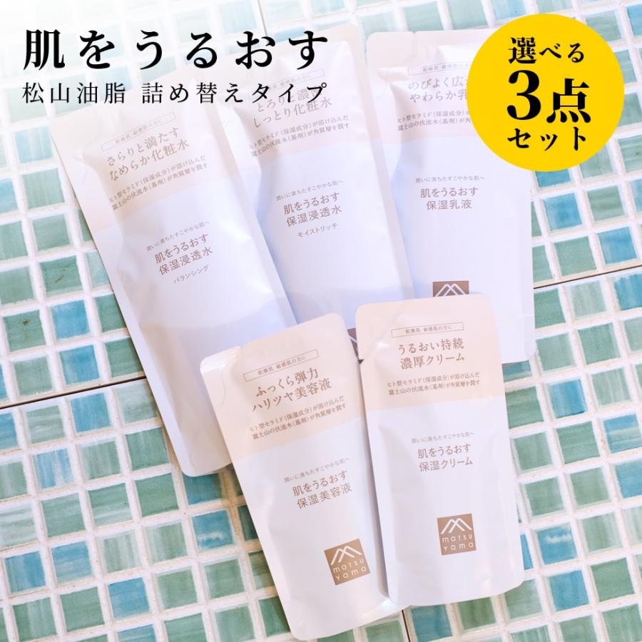 肌をうるおす保湿スキンケア 松山油脂 肌をうるおす 詰め替え 選べる3