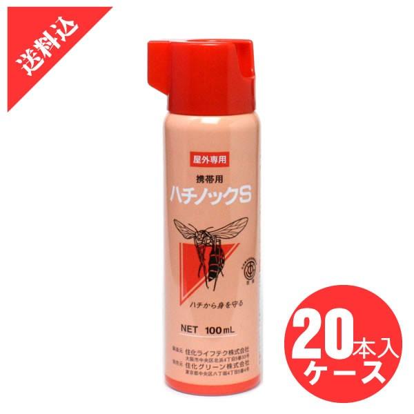 あすつく 殺虫剤「お買い得」ハチノックS 100ml × 20本/ケース販売 エアゾール スプレー アウトドア ハチ対策  効果 害虫駆除 速効 即効 ハチの巣 住化