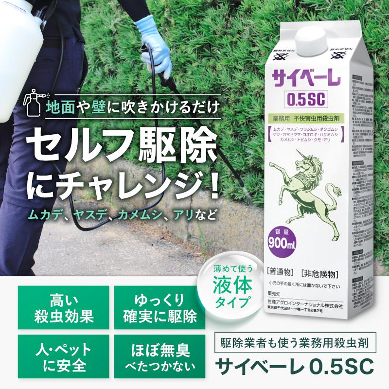 あすつく ムカデ駆除 サイベーレ 0.5SC 900ml ムカデ ヤスデ あすつく ムカデ駆除 サイベーレ 0.5SC 900ml ムカデ ヤスデ