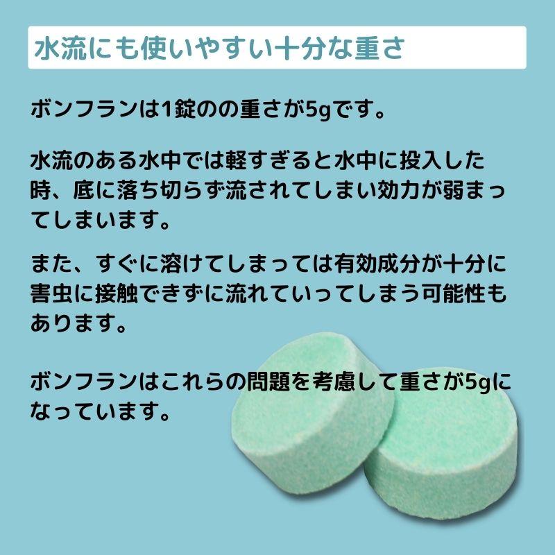 「お買い得」ボンフラン5ｇ×100錠 10袋入/ケース販売 効果 害虫駆除 殺虫剤 コバエ 幼虫駆除 発生源 排水口 排水溝 側溝 汚水 錠剤 発泡錠_3