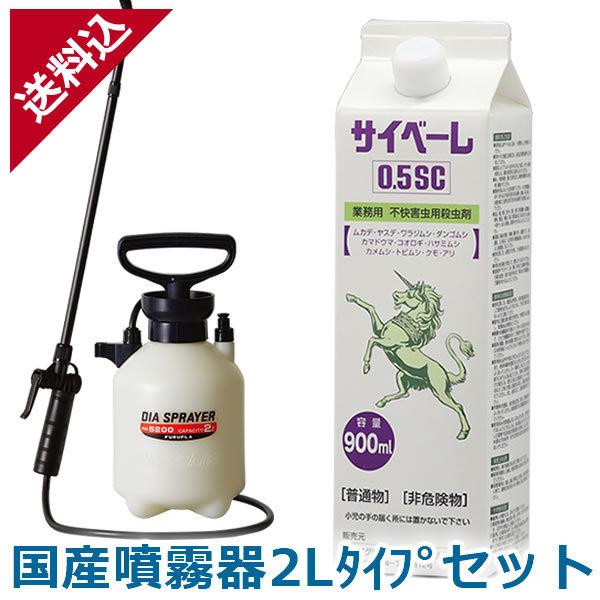 お手頃価格 あすつく サイベーレ 0.5SC 900ml 国産噴霧器2Lタイプセット ムカデ ヤスデ アリ用殺虫剤 虫退治 害虫駆除 お手頃価格 あすつく サイベーレ 0.5SC 900ml 国産噴霧器2Lタイプセット ムカデ ヤスデ アリ用殺虫剤 虫退治 害虫駆除