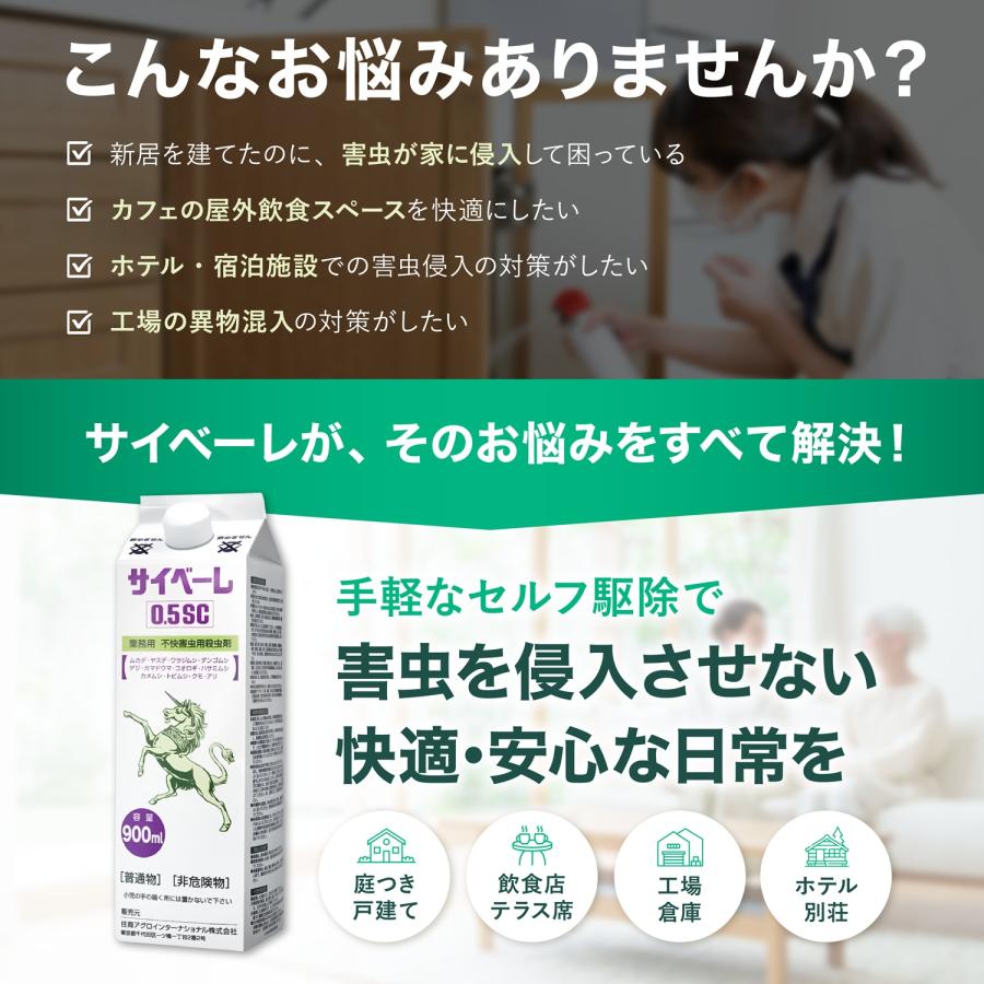 あすつく ムカデ ヤスデ駆除 サイベーレ 0.5SC 900ml×2本セット ヤスデ 