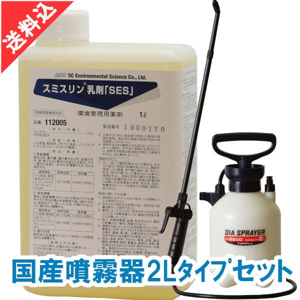 あすつく ノミ ダニ ハエ 蚊駆除 スミスリン乳剤「SES」1L 国産噴霧器2Lタイプセット 液体 効果 害虫駆除 殺虫剤 安全性 室内 屋外 飲食店 宿泊施設 噴霧