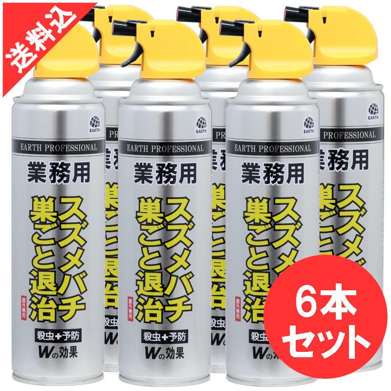 あすつく ハチ駆除 業務用スズメバチ巣ごと退治 550ml×6本セット アース製薬 ハチの巣 駆除用殺虫剤スプレー ツマアカスズメバチ アシナガバチ クマバチ