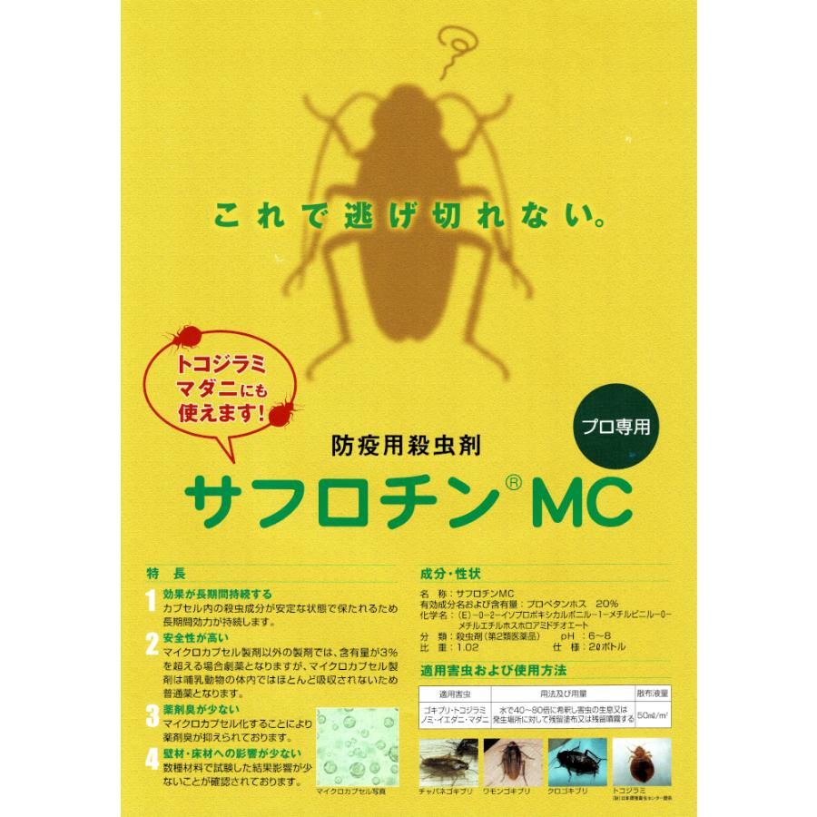 あすつく 殺虫剤 ゴキブリ駆除 サフロチンMC 1L チャバネ ノミ イエダニ トコジラミ ナンキンムシ 南京虫 マダニ 屋内 屋外 害虫 液体 効果【第2類医薬品】