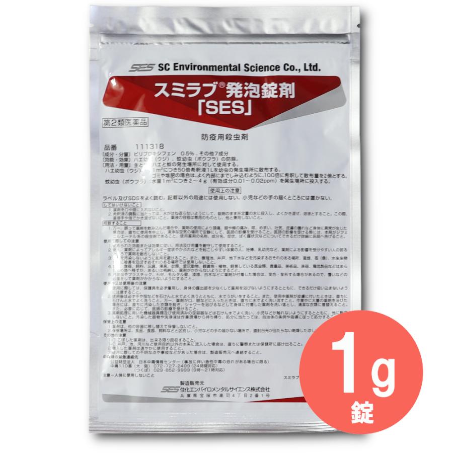 返品交換不可】 あすつく 殺虫剤 スミラブ発泡錠SES 1g錠×50錠 蚊 ハエ