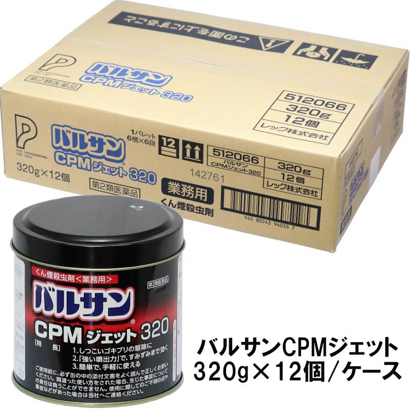 殺虫剤 ゴキブリトコジラミ駆除 バルサンCPMジェット 320g×12個/ケース販売 業務用 くん煙剤 害虫 イエダニ ノミ ハエ成虫 蚊成虫 【第2類医薬品】