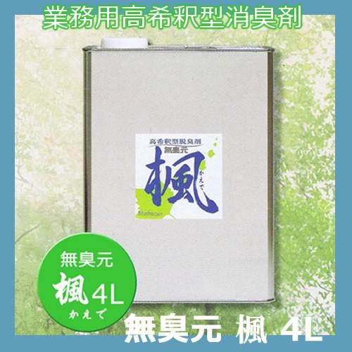 業務用高希釈型消臭剤 無臭元 楓（かえで） 4L×4L タバコ