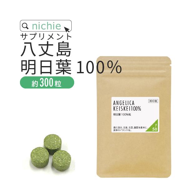 売り出し 高品質新品 明日葉粒 明日葉 サプリメント 青汁 30g 約300粒 八丈島産 国産 明日葉茶 あしたばパウダー supplement italytravelpapers.com italytravelpapers.com