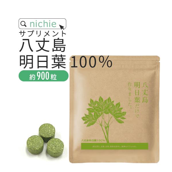 明日葉粒 明日葉 サプリメント 青汁 90g（約900粒）八丈島産 錠剤 栄養（国産 明日葉茶 あしたばパウダー supplement）（Yahoo!・nichie ニチエー）