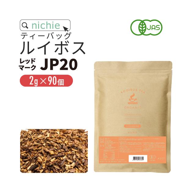 ルイボスティー オーガニック パック レッドマーク JP20 (旧クラシック) 2g×90個（ルイボス茶 有機 rooibos tea 水出し可） YF｜hogarakagenki