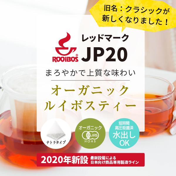 ルイボスティー オーガニック パック レッドマーク JP20 (旧クラシック) 2g×90個（ルイボス茶 有機 rooibos tea 水出し可） YF｜hogarakagenki｜03