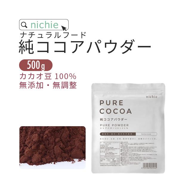 販売期間 限定のお得なタイムセール 純ココアパウダー 500g ピュアココア オランダ