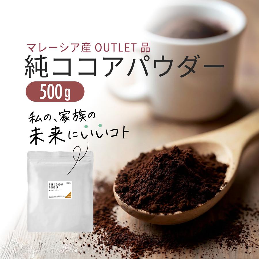 純ココアパウダー 500g 美味しい お菓子作り カカオ 砂糖不使用 香料不使用 ピュアココア マレーシア産