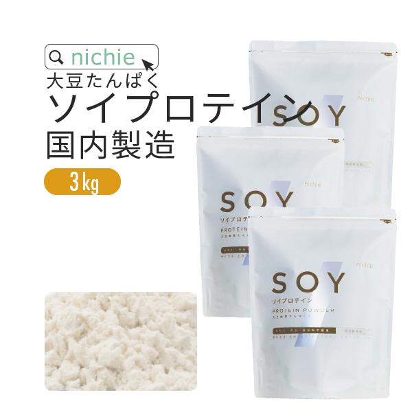 ソイプロテイン 大豆 3kg（女性 甘味料 香料無添加 大豆たんぱく Soy protein）｜hogarakagenki