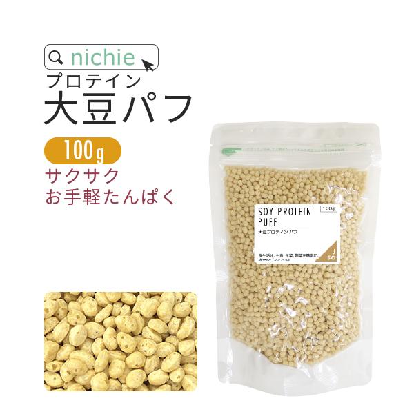 ソイプロテイン 大豆 パフ 100g 味付なし 女性 無添加 大豆たんぱく Soy protein 人気ブランドの