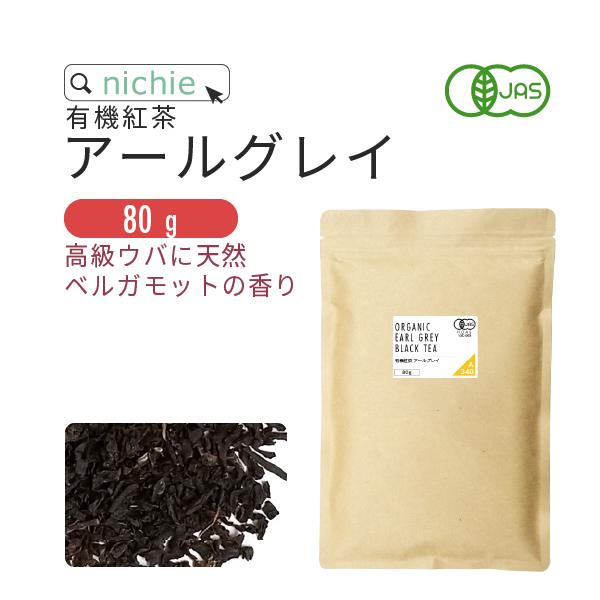 紅茶 アールグレイ 茶葉 リーフ オーガニック 80g 有機 チャイ ウバ 有機紅茶 お茶 アイスティー リラックス（Yahoo!・nichie ニチエー）