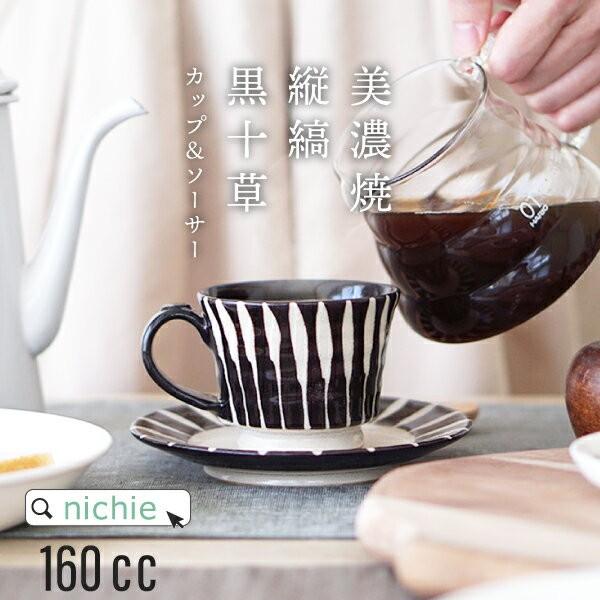 マグカップ 黒十草 日本製 コーヒーカップ ソーサー セット (おしゃれ