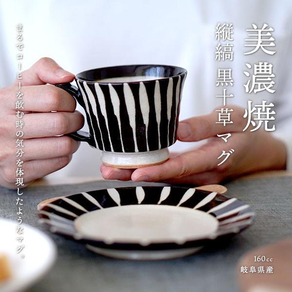 マグカップ 黒十草 日本製 コーヒーカップ ソーサー セット (おしゃれ
