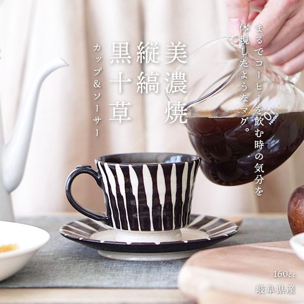 マグカップ 黒十草 日本製 コーヒーカップ ソーサー セット (おしゃれ